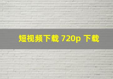 短视频下载 720p 下载